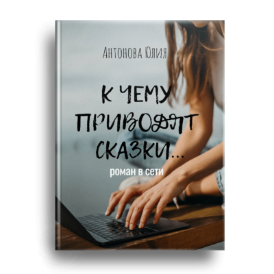 "ТОПовый совет". Роман о любви. К чему приводят сказки. Куклина Юлия. Советы по психологии. Упражнения по психологии.